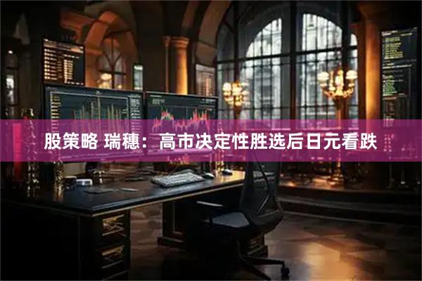 股策略 瑞穗：高市决定性胜选后日元看跌