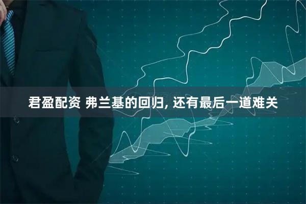 君盈配资 弗兰基的回归, 还有最后一道难关
